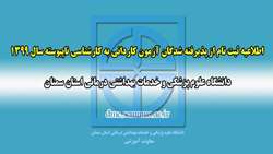 ثبت نام از پذيرفته شدگان كارداني به كارشناسي 