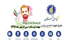 ثبت نام دانشجويان در پنجمين دوره طرح شهيد احمدي روشن ( بنياد ملي نخبگان )