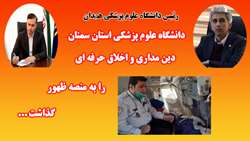 دین مداری و اخلاق حرفه ای حوزه سلامت استان سمنان ستودنی است