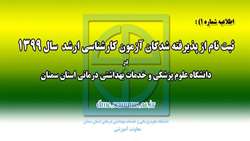  قابل توجه پذيرفته شدگان آزمون كارشناس ارشد در دانشگاه علوم پزشكي استان سمنان