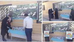 برپایی نمایشگاه بزرگداشت هفته بهداشت روان