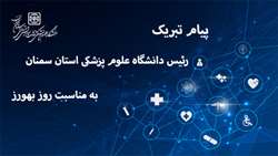 پیام تبریک دکتر دانائی رئیس دانشگاه علوم پزشکی استان سمنان به مناسبت روز بهورز