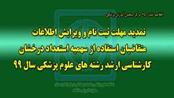 تمديد مهلت ثبت نام و ويرايش اطلاعات متقاضيان استفاده از سهميه استعداد درخشان كارشناسي ارشد رشته هاي علوم پزشكي سال 99