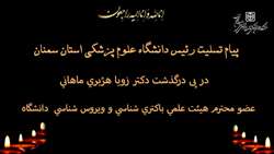 پیام تسلیت رئیس دانشگاه علوم پزشکی استان سمنان در پی درگذشت دكتر زويا هژبري ماهاني