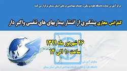 اطلاعیه برگزاری كنفرانس پيشگيري از انتشار بيماري هاي تنفسي واگير دار به صورت مجازي 