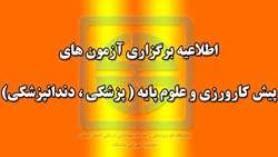 برگزاري آزمون هاي پيش كارورزي و علوم پايه ( پزشكي و دندانپزشكي )