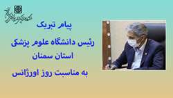 پیام تبریک رئیس دانشگاه علوم پزشکی استان سمنان به مناسبت روز فوریت های پزشکی و اورژانس پیش بیمارستانی 