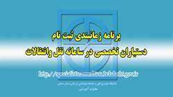 برنامه زمانبندي ثبت نام دستياران تخصصي در سامانه نقل و انتقالات