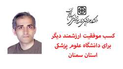 کسب موفقیت ارزشمند دیگر برای دانشگاه علوم پزشکی استان سمنان