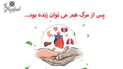 با اندکی مهربانی و دوراندیشی، پس از مرگ هم می توان زنده بود...