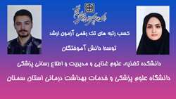 کسب رتبه های تک رقمی آزمون ارشد توسط دانش آموختگان دانشکده تغذیه، علوم غذایی و مدیریت و اطلاع رسانی پزشکی دانشگاه