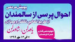 هفته گرامیداشت تکریم و منزلت سالمندان