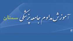 برنامه های مركز آموزش مداوم جامعه پزشكي دانشگاه 