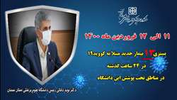   13  بیمار جدید مبتلا به کووید۱۹ در ۲۴ ساعت گذشته در بیمارستان های تحت پوشش دانشگاه بستری شدند.
