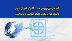 کنفرانس های فروردین ماه 1400 مرکز آموزش مداوم دانشگاه علوم پزشکی و خدمات بهداشتی درمانی استان سمنان اعلام شد