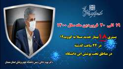 بستری 18 بیمار جدید مبتلا به کووید۱۹ در ۲۴ ساعت گذشته در بیمارستان های تحت پوشش دانشگاه