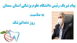  پیام تبریک رئیس دانشگاه علوم پزشکی استان سمنان به مناسبت روز دندانپزشک
