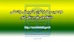 ثبت نام هجدهمین مرحله فراخوان جذب پیمانی هیات علمی دانشگاه های علوم پزشکی کشور
