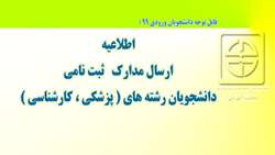  اطلاعیه ارسال مدارک دانشجویان رشته های پزشکی و کارشناسی سال 99 