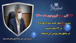 بستری ۵۰ بیمار جدید مبتلا به کووید۱۹ در ۲۴ ساعت گذشته در بیمارستان های تحت پوشش دانشگاه