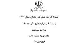 تغذیه در ماه مبارک رمضان و پیش گیری از بیماری کووید-19
