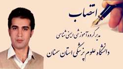انتصاب مدیر گروه آموزشی ایمنی شناسی دانشگاه علوم پزشکی استان سمنان