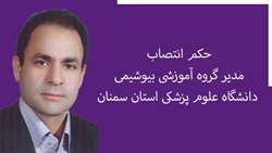 مدیر گروه آموزشی بیوشیمی دانشگاه علوم پزشکی استان سمنان منصوب شد
