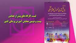 لیست کارگاه های پیش از همایش بیست و دومین همایش آموزش پزشکی کشور منتشر شد