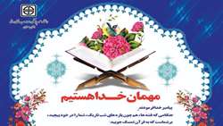 مهمان خدا هستیم...