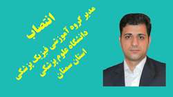 مدیر گروه آموزشی فیزیک پزشکی دانشگاه علوم پزشکی استان سمنان منصوب شد