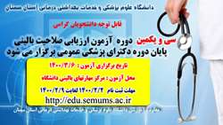 سی و یکمین دوره آزمون صلاحیت بالینی برگزار می گردد
