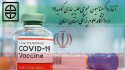  آغاز واکسیناسیون عمومی علیه بیماری کووید۱۹ در مجموعه تحت پوشش دانشگاه علوم پزشکی استان سمنان