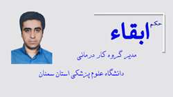 حکم ابقاء مدیر گروه کار درمانی دانشگاه علوم پزشکی استان سمنان