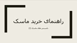 راهنمای تهیه و خرید ماسک 