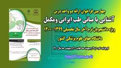 چهارمین فراخوان ارائه دو واحد درس آشنایی با مبانی طب ایرانی و مکمل