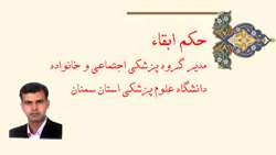 حکم ابقاء مدیر گروه پزشکی اجتماعی و خانواده دانشگاه علوم پزشکی استان سمنان