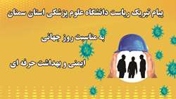 پیام تبریک ریاست دانشگاه به مناسبت روز جهانی ایمنی و بهداشت حرفه ای 
