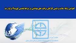 کنفرانس ارتقاء سلامت و ایمنی کارکنان مراقبت های بهداشتی در شرایط پاندمی کووید19 برگزار شد 