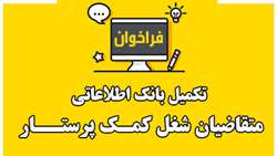 تکمیل بانک اطلاعاتی متقاضیان شغل کمـک پرستــار