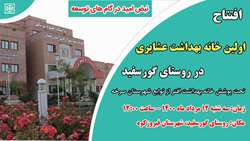 آیین افتتاحیه اولین خانه بهداشت عشایری در دانشگاه علوم پزشکی استان سمنان