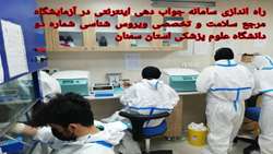 راه اندازی سامانه جواب دهی اینترنتی در آزمایشگاه مرجع سلامت و تخصصی ویروس شناسی شماره دو دانشگاه علوم پزشکی استان سمنان