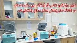 اولین مرکز قارچ شناسی آزمایشگاه مرجع سلامت استان در دانشگاه علوم پزشکی استان سمنان راه‌اندازی شد.