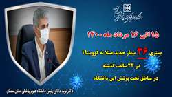 36 بیمار جدید مبتلا به کووید-۱۹ در ۲۴ ساعت گذشته در بیمارستان های تحت پوشش دانشگاه بستری شدند