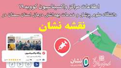 درج اطلاعات مراکز واکسیناسیون کووید19 دنشگاه برروی نقشه و مسیریاب  