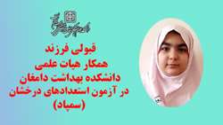 قبولی فرزند همکار هیات علمی دانشکده بهداشت دامغان در آزمون استعدادهای درخشان (سمپاد)