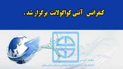 برگزاری کنفرانس آنتی کواگولانت در دانشگاه علوم پزشکی استان سمنان 
