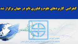 کنفرانس کاربردهای علوم و فناوری نانو در جهان در دانشگاه علوم پزشکی استان سمنان برگزار شد