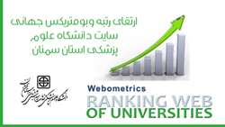  ارتقای رتبه وبومتریکس جهانی سایت دانشگاه علوم پزشکی استان سمنان