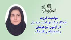 موفقیت فرزند همکار مرکز بهداشت سمنان در آزمون تیزهوشان رشته ریاضی فیزیک
