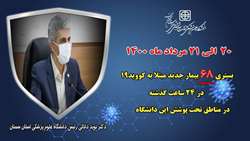 68 بیمار جدید مبتلا به کووید۱۹ در ۲۴ ساعت گذشته در بیمارستان های تحت پوشش دانشگاه بستری شدند